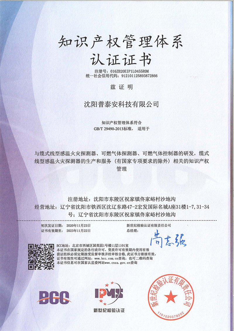 普泰安知识产权管理体系证书
