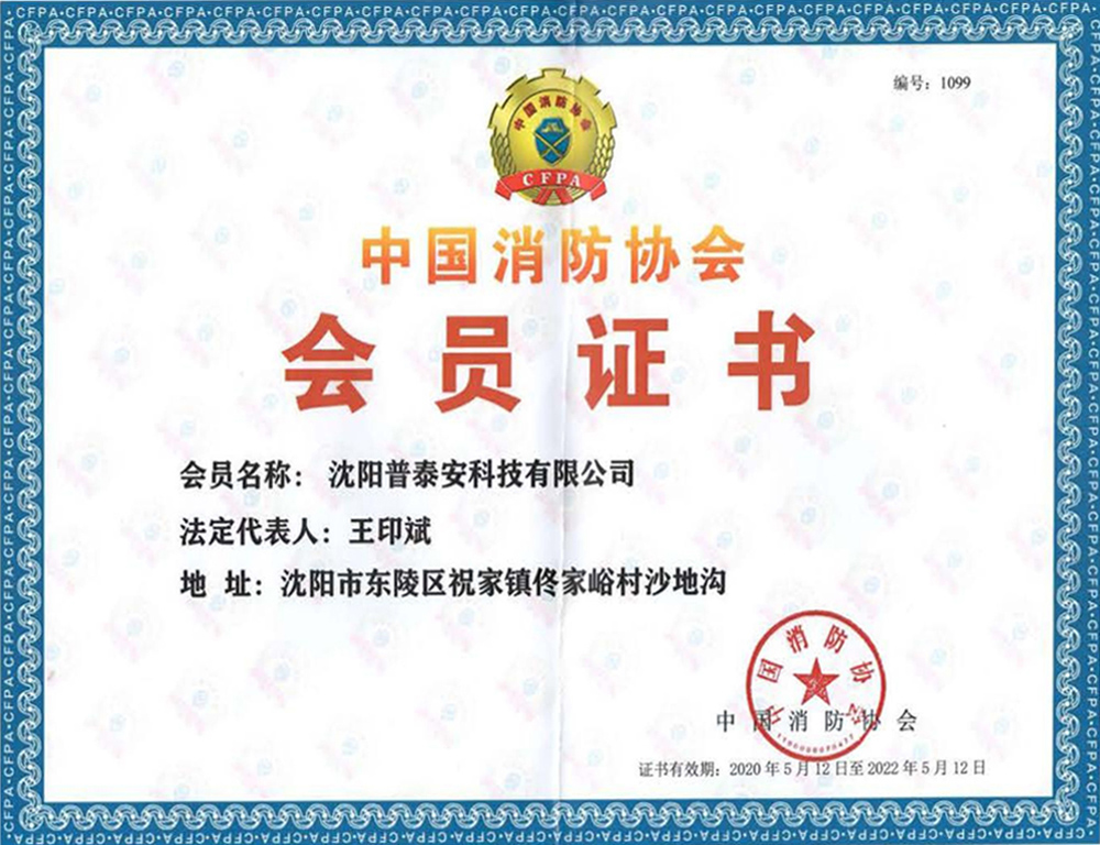 中国消防协会会员证