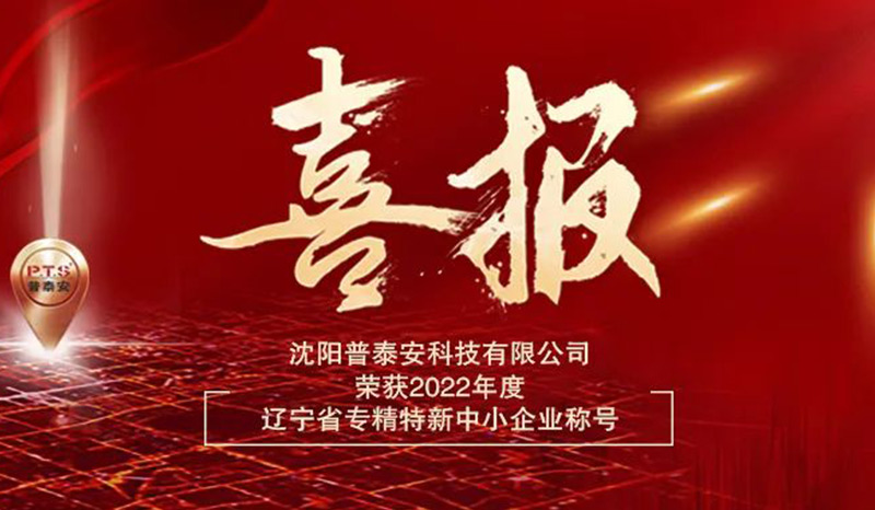 【喜讯】普泰安感温电缆厂家荣获“辽宁省专精特新中小企业”称号