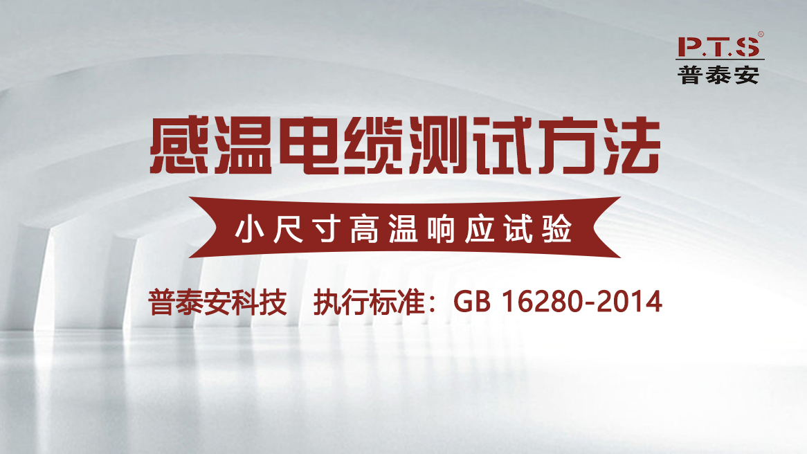 感温电缆测试方法——小尺寸高温响应试验