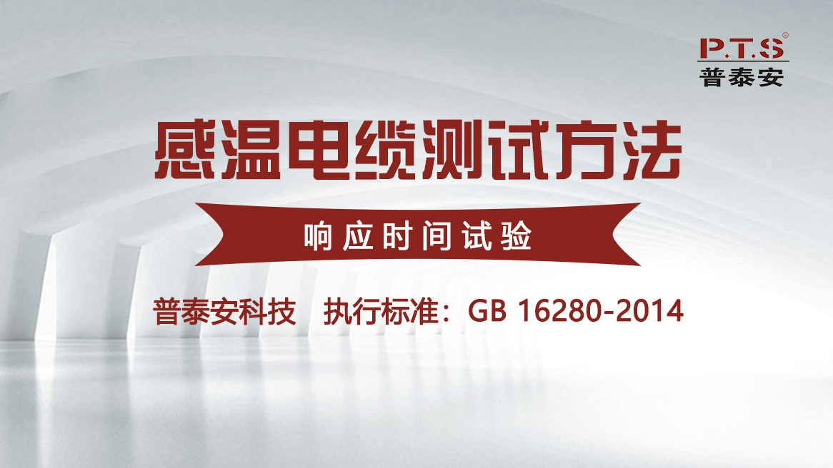 感温电缆测试方法——响应时间试验