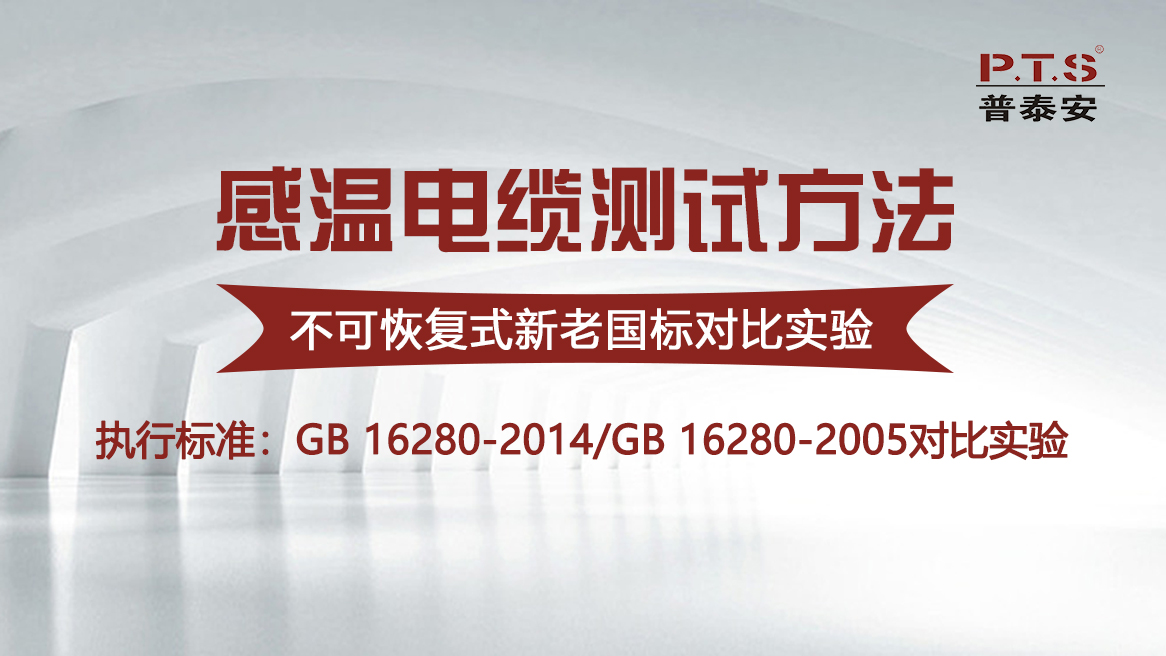 感温电缆测试方法——不可恢复式新老国标对比实验