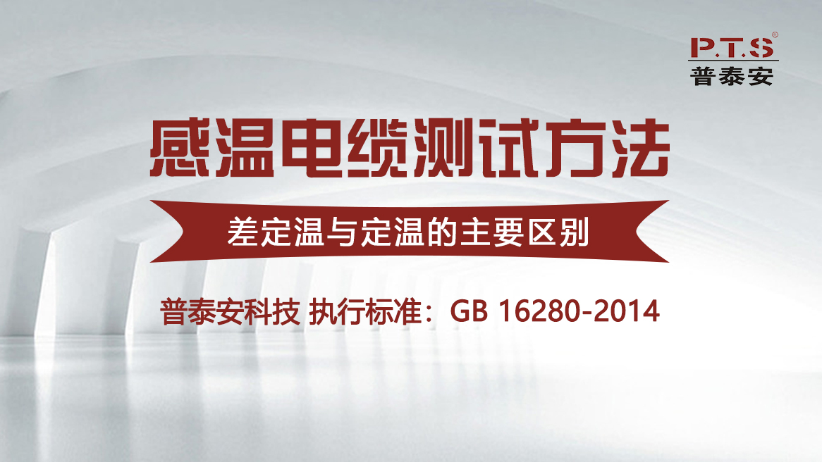 感温电缆测试方法——差定温与定温的主要区别