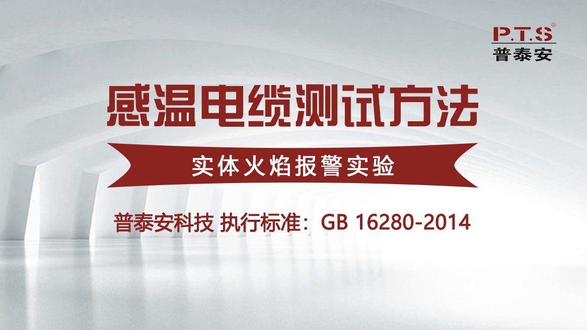 感温电缆测试方法——实体火焰报警实验