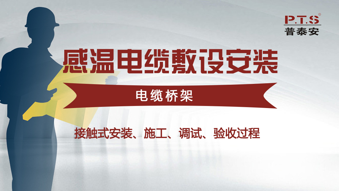 感温电缆敷设安装——在电缆桥架上接触式安装……过程