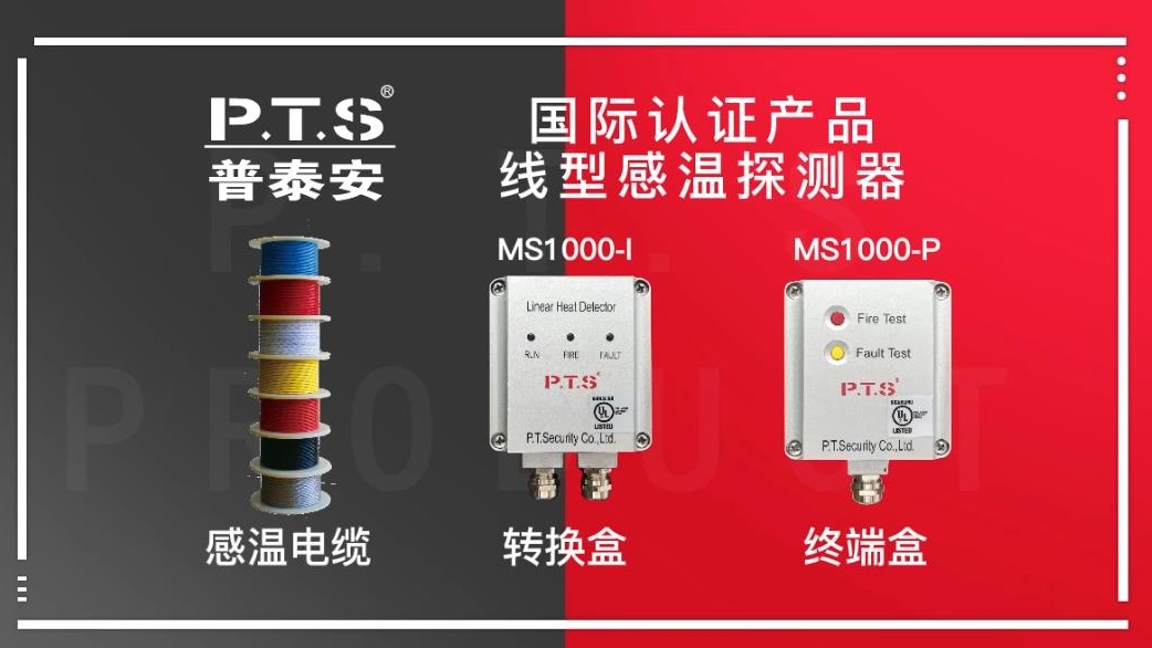 感温电缆国际产品——普泰安科技官方