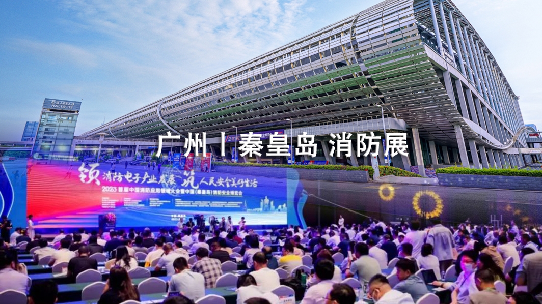 【资讯】展会回顾丨秦皇岛+广州消防展完美收官，落幕不散场，期待下次相遇！