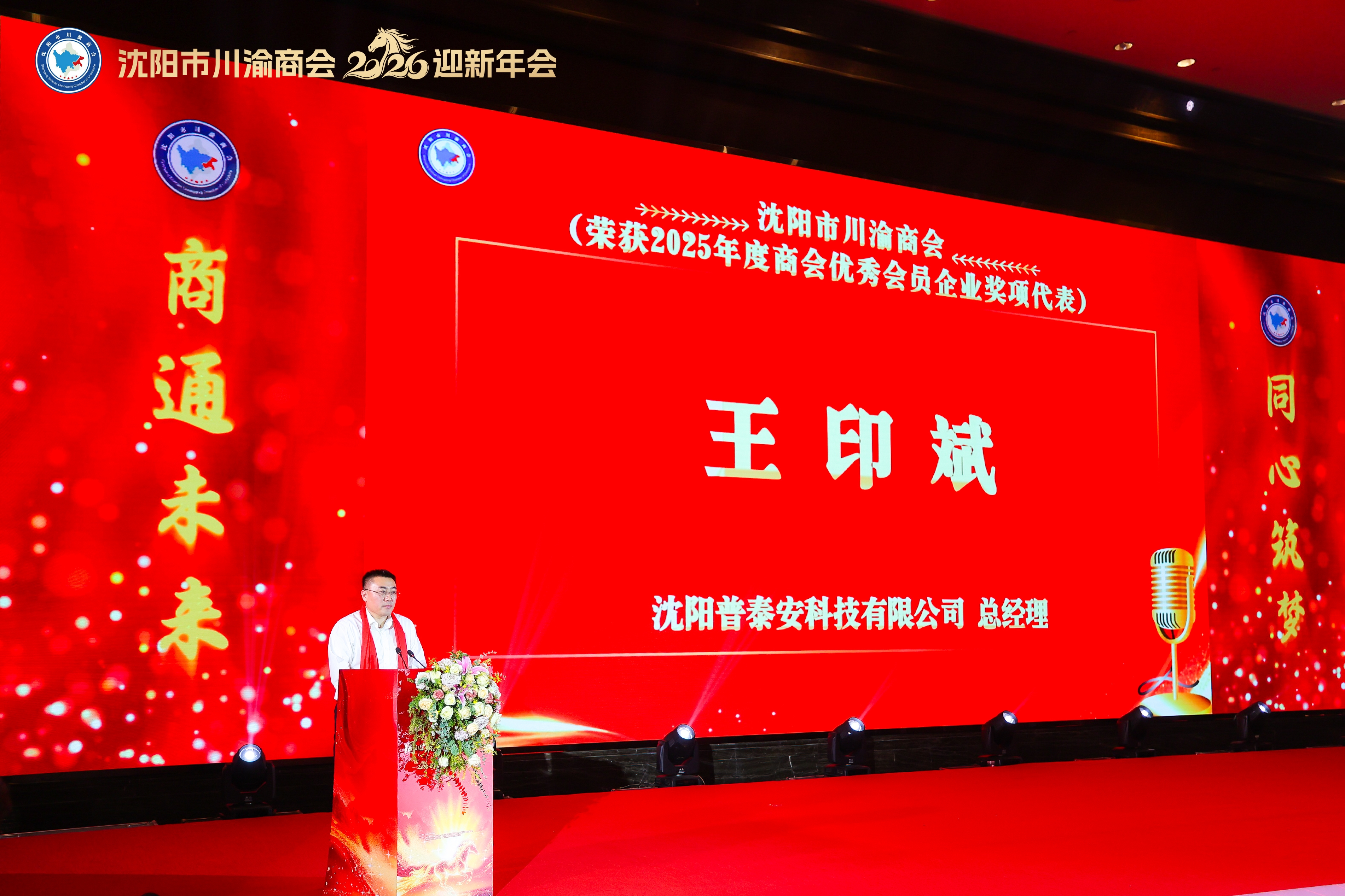 【视频】沈阳市川渝商会年会受邀作为获奖会员企业代表登台发言