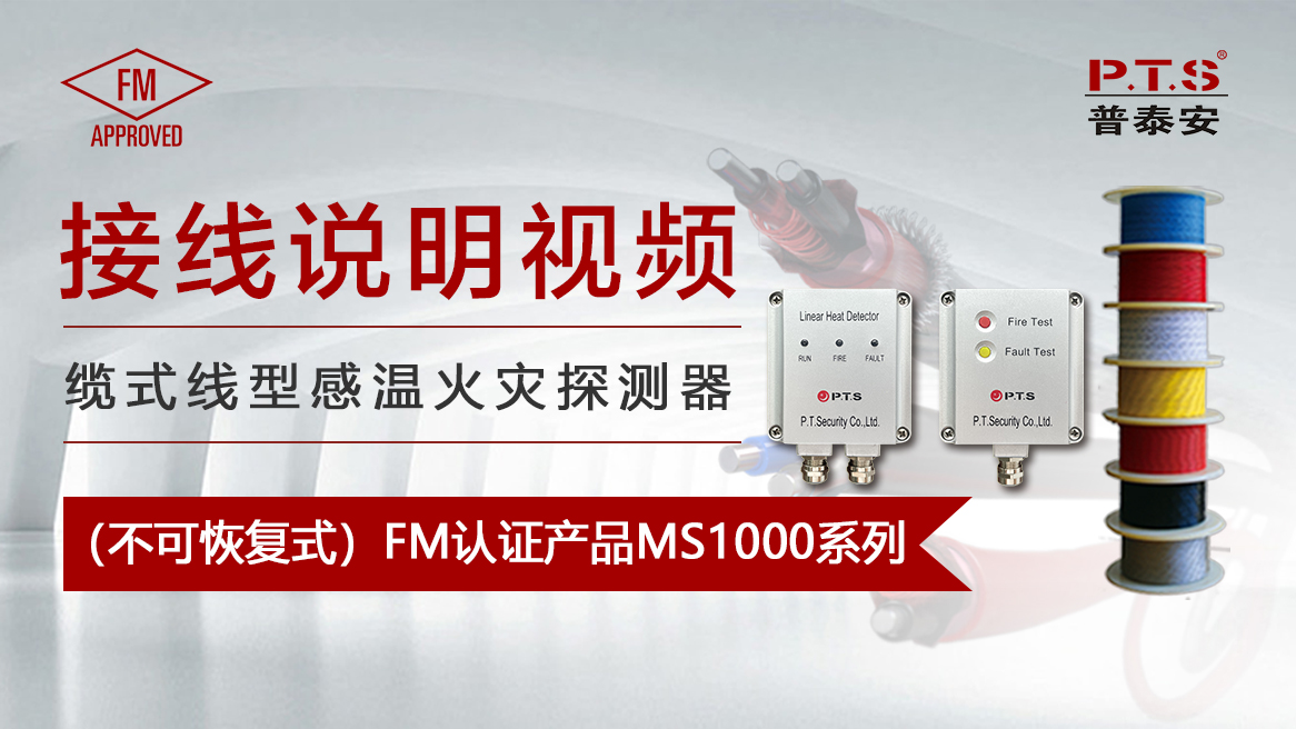 【视频】感温电缆接线说明——国际FM认证产品MS1000系列