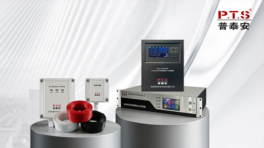 【产品】全线型守护 | 普泰安缆式 & 分布式光纤感温探测器，筑牢工业安全防线