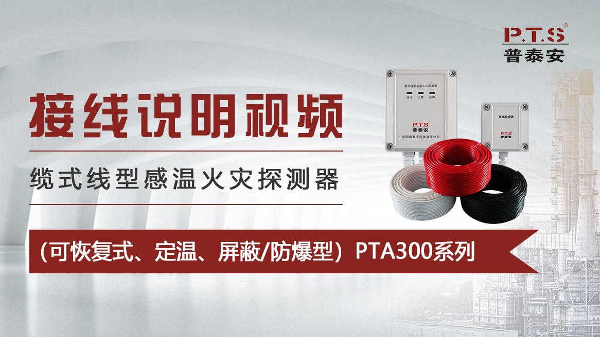 感温电缆接线说明——（可恢复式、定温、屏蔽/防爆型）JTW-LD-PTA300系列