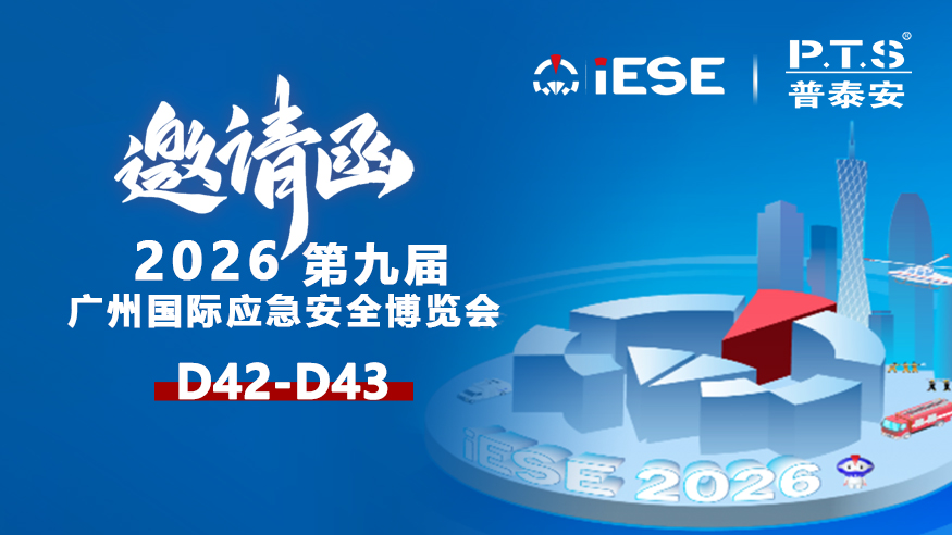 【资讯】邀请函 | 六月聚羊城，普泰安诚邀莅临第九届广州国际应急安全博览会