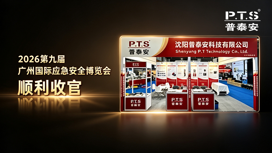 【资讯】展会回顾 |普泰安第九届广州应急消防展顺利收官