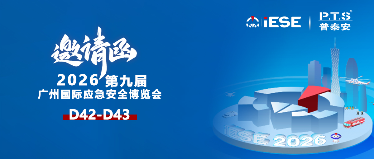 【资讯】第九届广州国际应急安全博览会邀请函